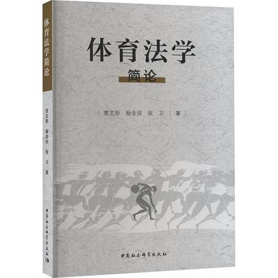 体育法学简论 贾文彤, 杨金田, 张卫著 9787522733005