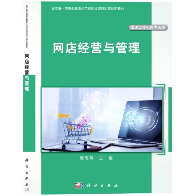 网店经营与管理 崔海燕主编 9787030666482