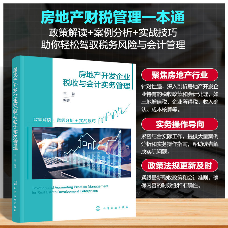 房地产开发企业税收与会计实务管理 王馨编著 9787122477491