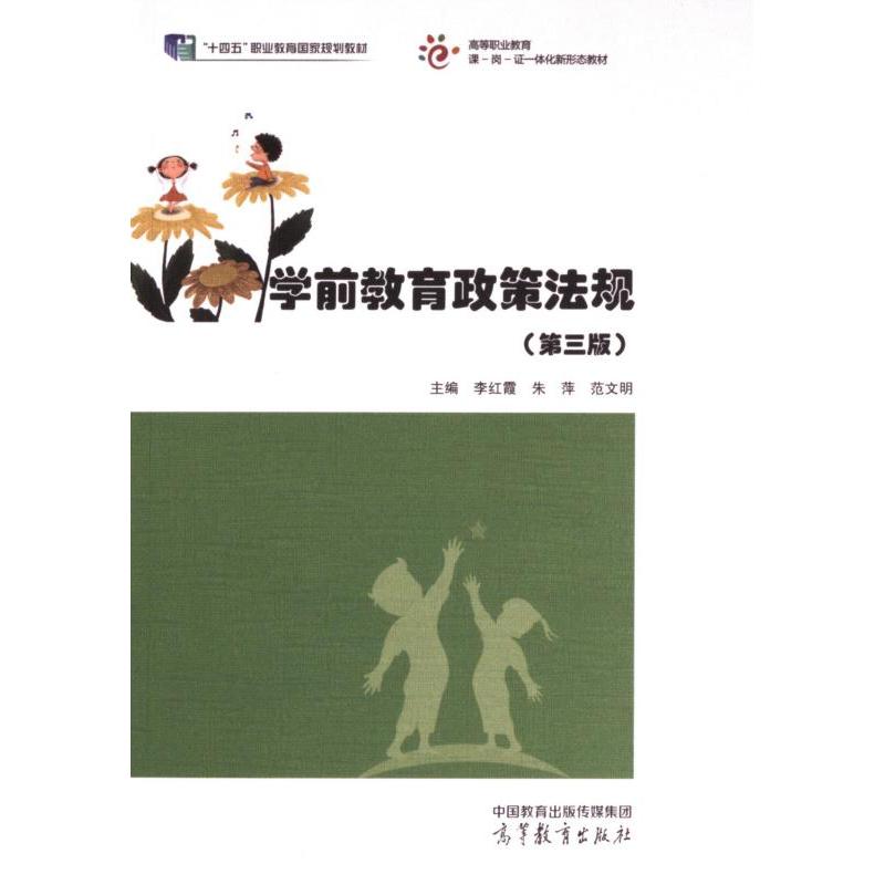 学前教育政策法规 主编李红霞, 朱萍, 范文明 9787040608410