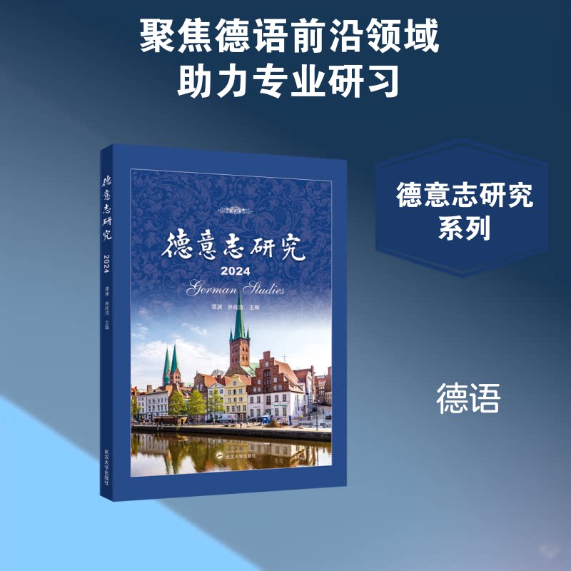 德意志研究谭渊, 林纯洁主编武汉大学出版社9787307256095
