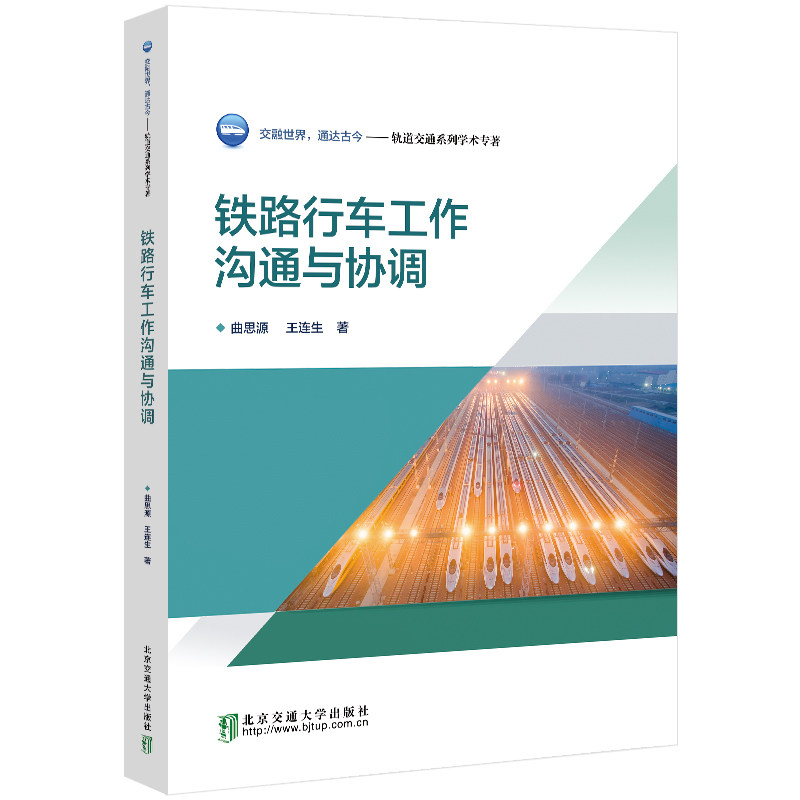 铁路行车工作沟通与协调 曲思源 9787512147744