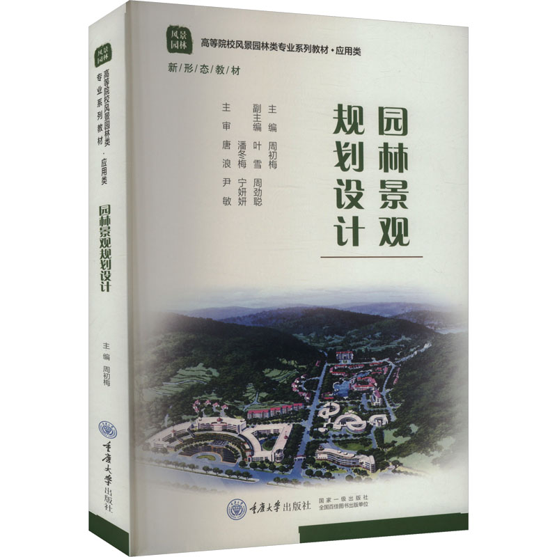 园林景观规划设计 主编周初梅 9787568937535