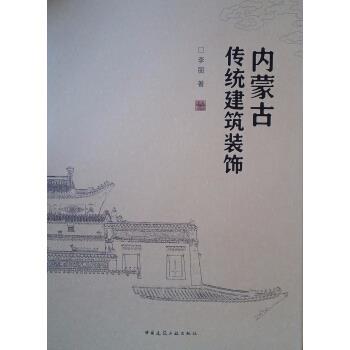 内蒙古传统建筑装饰李丽著中国建筑工业出版社9787112251858