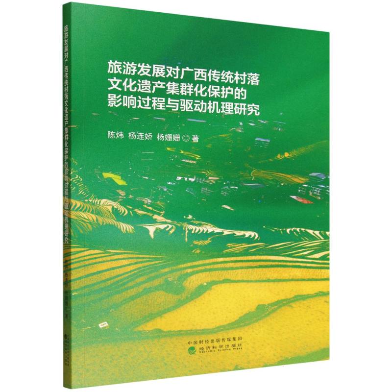 旅游发展对广西传统村落文化遗产集群化保护的影响过程与驱动机理研究 陈炜, 杨连娇, 杨姗姗著 9787521867695
