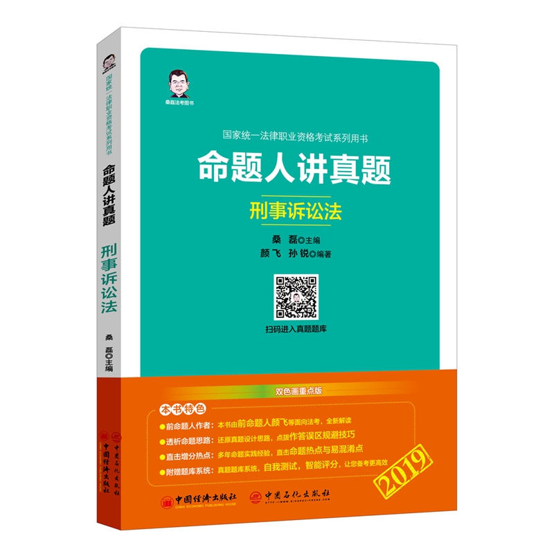 命题人讲真题 桑磊主编 9787513655095
