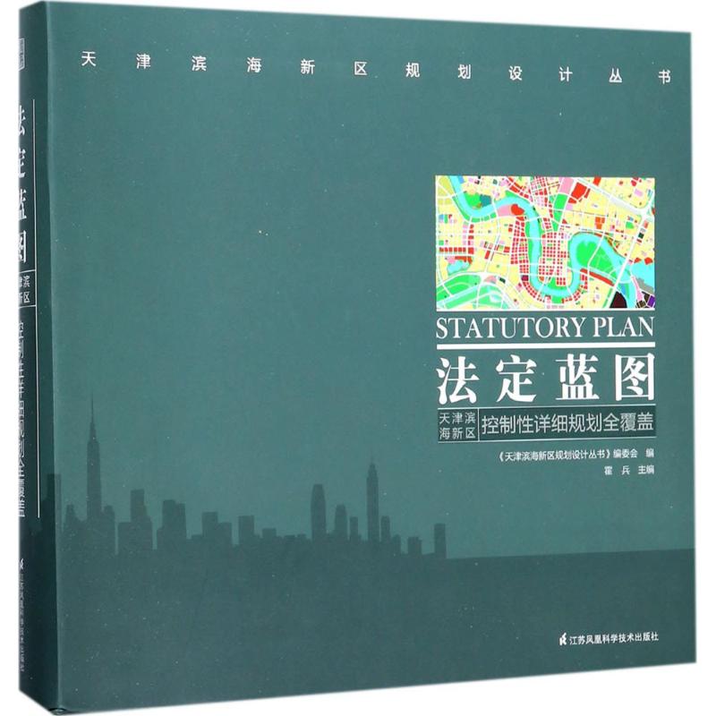 法定蓝图 《天津滨海新区规划设计丛书》编委会编 9787553768328