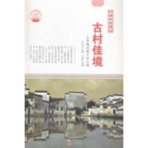 古村佳境 王明哲编著 9787514322989
