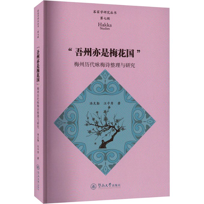 “吾州亦是梅花国” 汤克勤, 汪平秀著 9787566833358