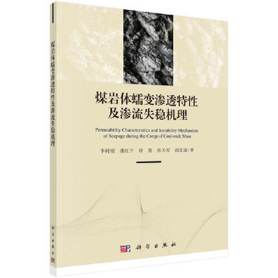 煤岩体蠕变渗透特性及渗流失稳机理 李树刚 ... [等] 著 9787030658883