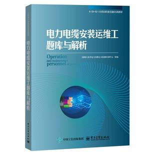 电力电缆安装运维工题库与解析 国网江苏省电力有限公司技能培训中心组编 9787121505621