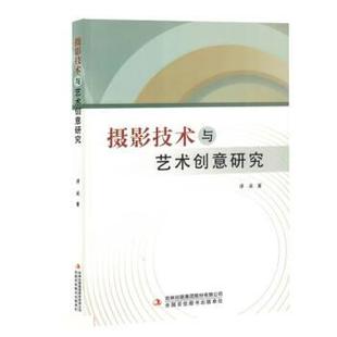 摄影技术与艺术创意研究 9787573125651 谭璇著