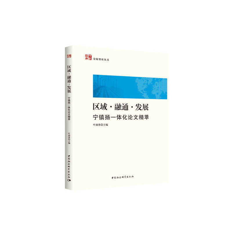 区域·融通·发展叶南客主编中国社会科学出版社9787520351416