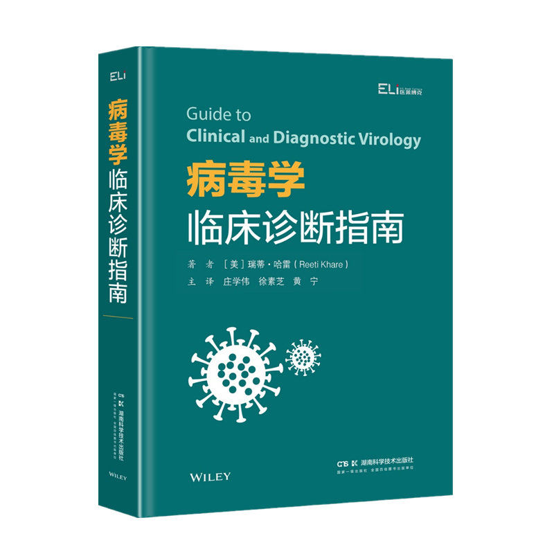 病毒学临床诊断指南 (美) 瑞蒂·哈雷著 9787571034573