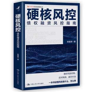 9787300280172 中国人民出版 张遂泉 硬核风控 社