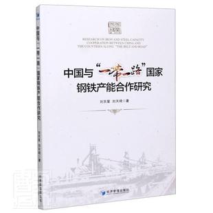 中国与“一带一路”国家钢铁产能合作研究 刘京星, 刘天琦著 9787509676448