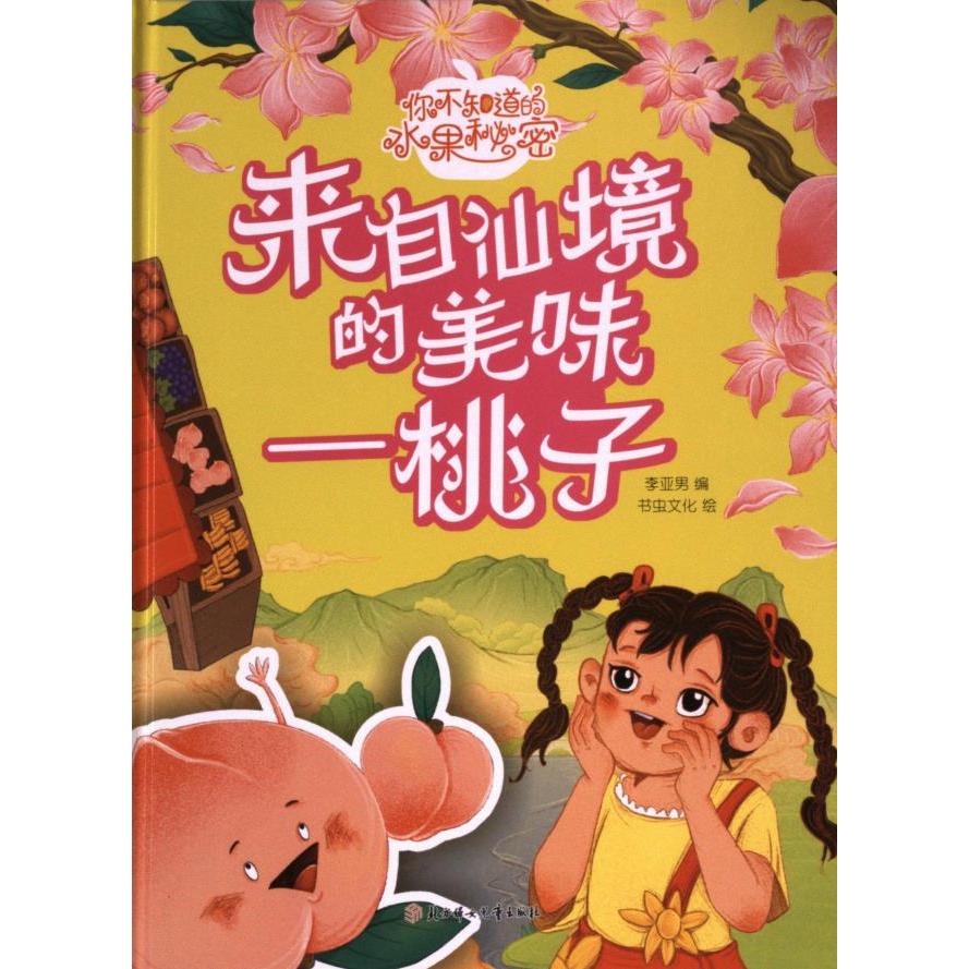 来自仙界的美味 李亚男编 9787558584510