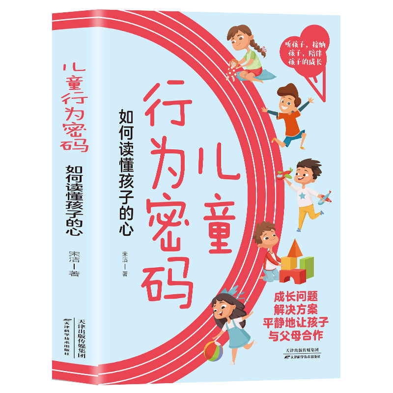儿童行为密码宋洁著天津科学技术出版社9787574201125