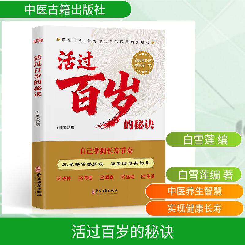 活过百岁的秘诀 白雪莲编 9787515230115