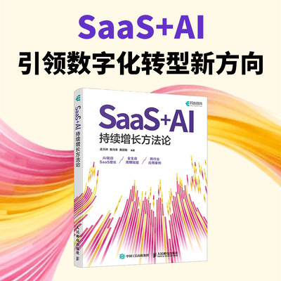 SaaS+AI持续增长方孟天林, 黄均幸, 黄丽敏编著人民邮电出版社9787115686169