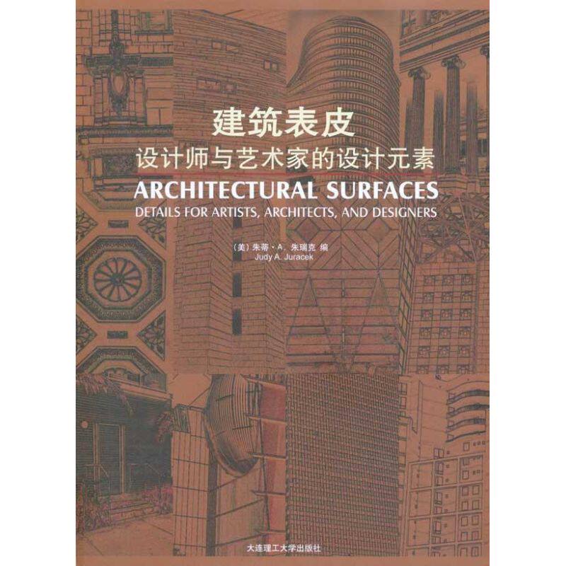 建筑表皮(美) 朱蒂·A. 朱瑞克编大连理工大学出版社9787561155646