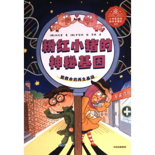 粉红小猪的神秘基因(韩) 郑在恩著中信出版社9787521737141
