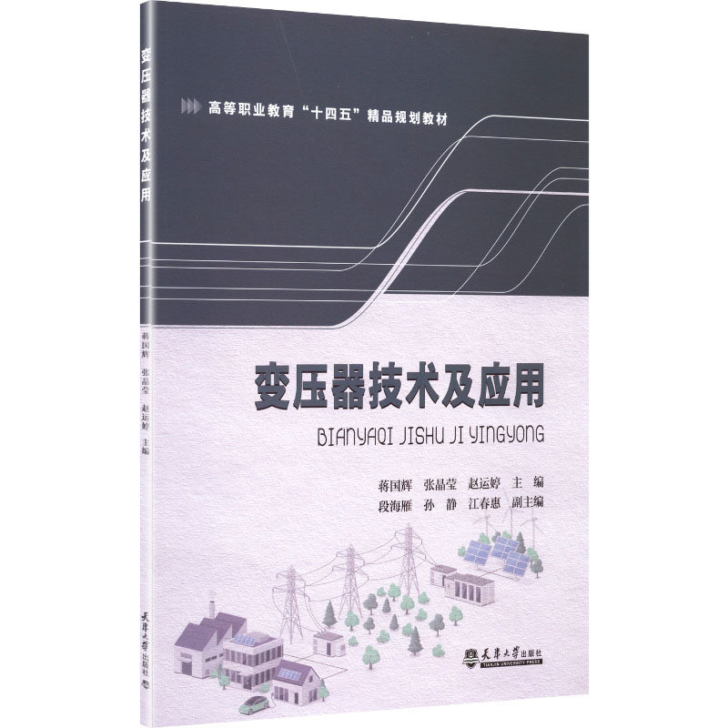 变压器技术及应用 蒋国辉, 张晶莹, 赵运婷主编 9787561879405