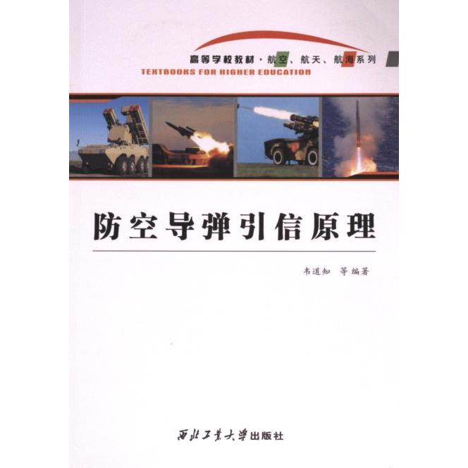 防空导弹引信原理 韦道知, 张东洋, 黄树彩等编著 9787561291139