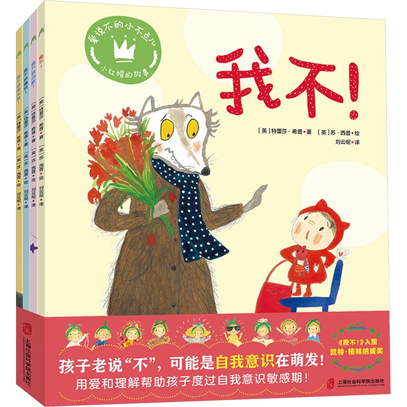 爱说不的小不点儿 (英) 特蕾莎·希普著 9787552041453