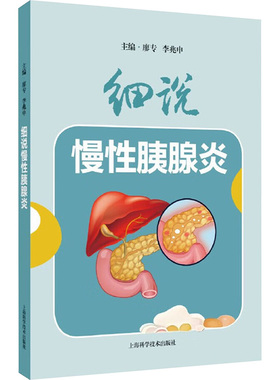 细说慢性胰腺炎 主编廖专, 李兆申 9787547869024