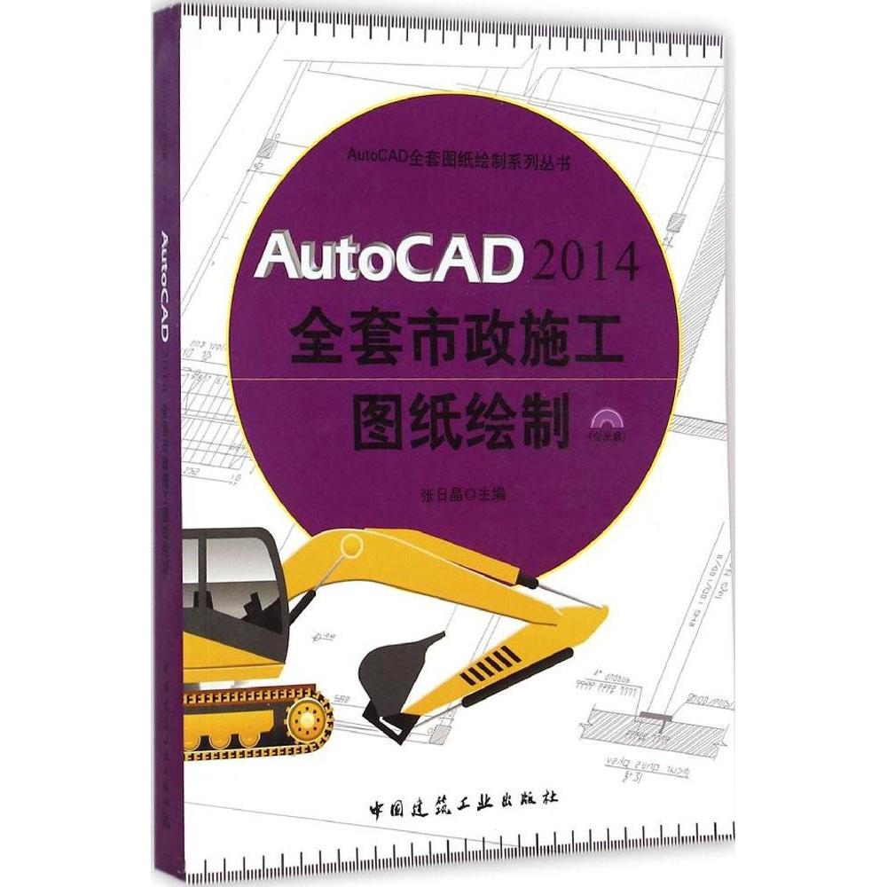 AutoCAD 2014全套市政施工图纸绘制 张日晶主编 9787112163625