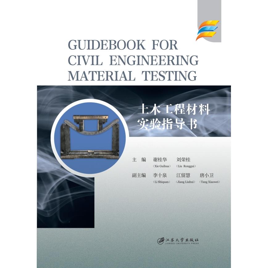 土木工程材料实验指导书谢桂华, 刘荣桂主编江苏大学出版社9787568423182