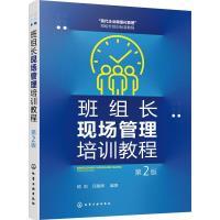 班组长现场管理培训教程 杨剑, 邱昌辉编著 9787122425720