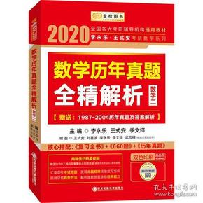 数学历年真题全精解析 主编李永乐, 王式安, 武忠祥 9787569307702