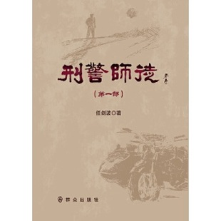 刑警师徒 任剑波著 9787501457878