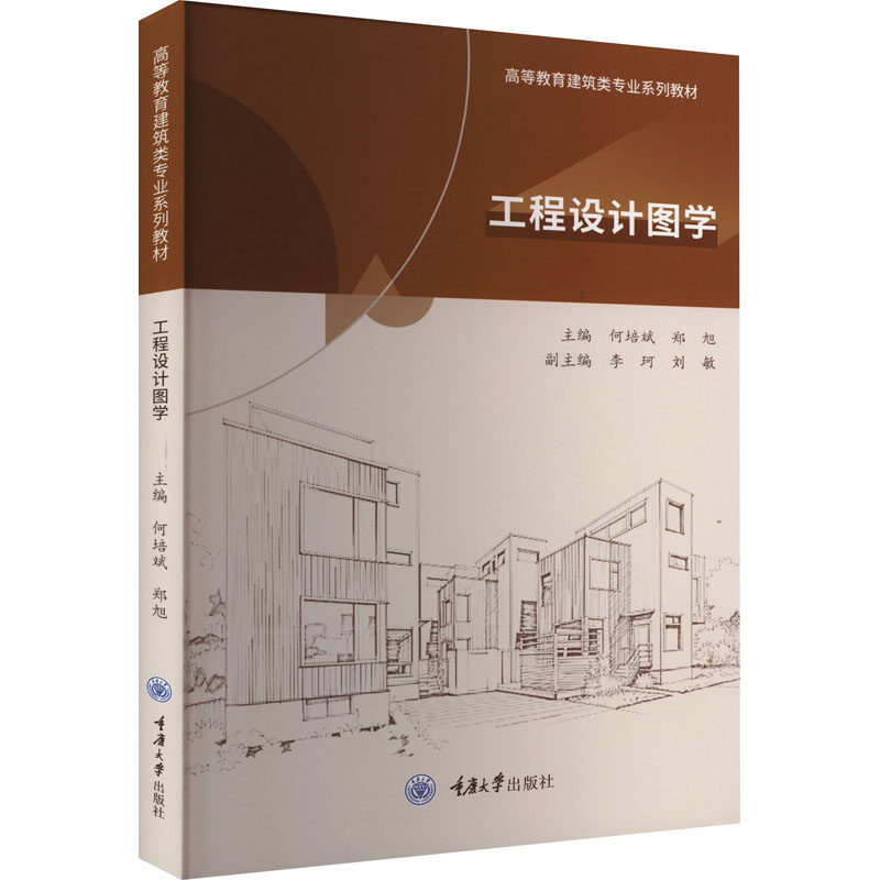 工程设计图学 主编何培斌, 郑旭 9787568933605