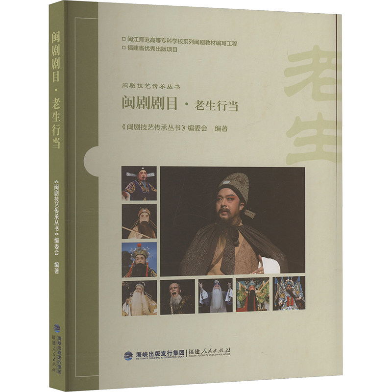 闽剧剧目 “闽剧技艺传承丛书”编委会编著 9787211096732