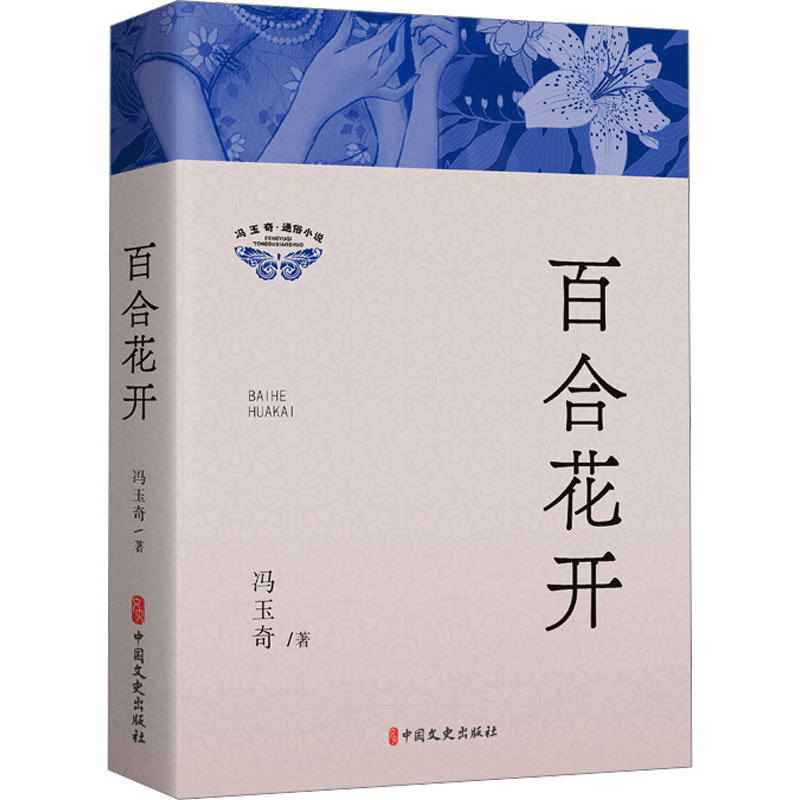 百合花开冯玉奇著中国文史出版社9787520542623