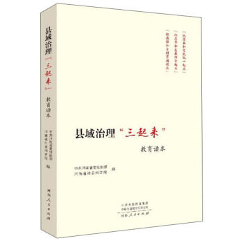县域治理“三起来”教育读本 中共河南省委组织部, 河南省社会科学院编 9787215123991