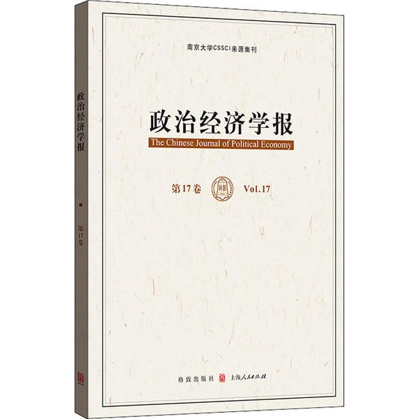 政治经济学报孟捷, 龚刚主编格致出版社9787543231252