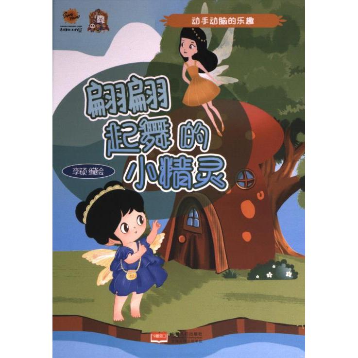 动手动脑的乐趣 李硕编绘 9787510188817