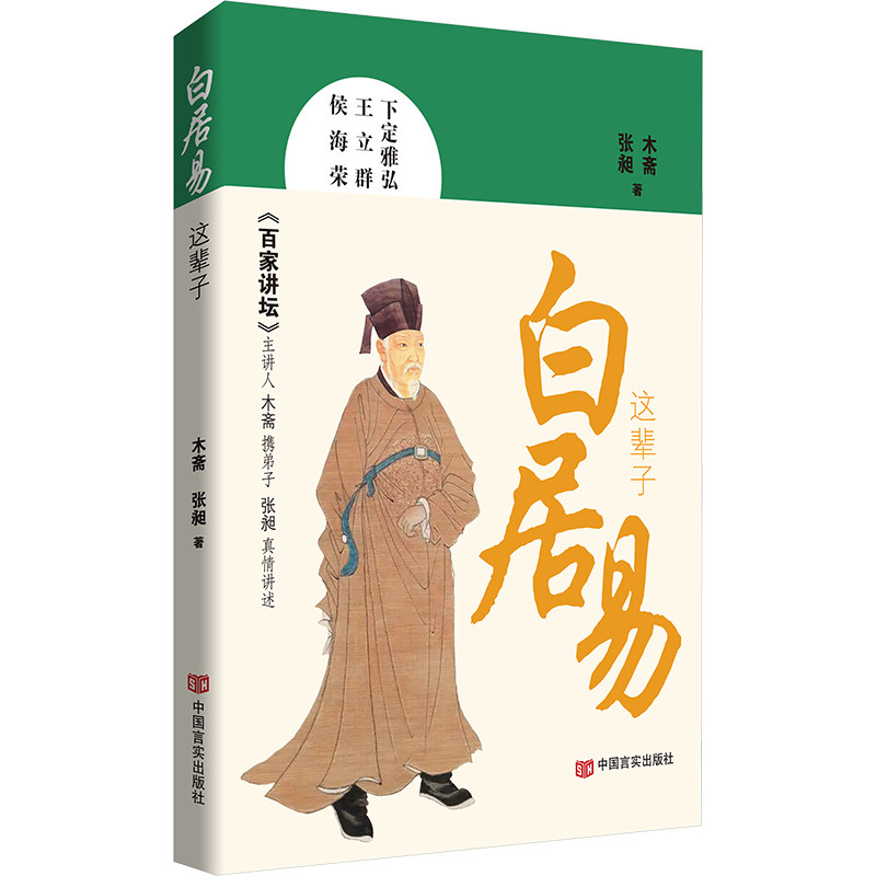 白居易这辈子 木斋, 张昶著 9787517149545