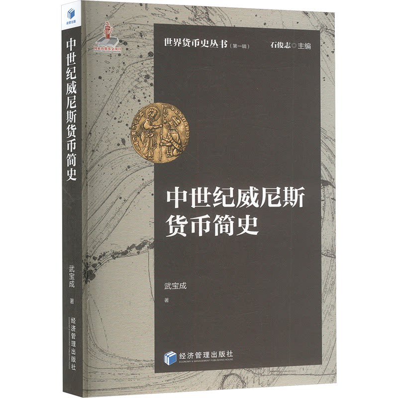 中世纪威尼斯货币简史 武宝成著 9787509699577