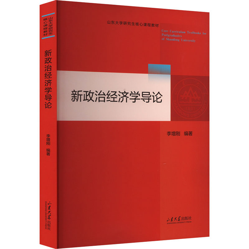 新政治经济学导论 李增刚编著 9787560780788