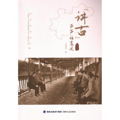 “讲古”声声话鸾凤 王建成著 9787555036951