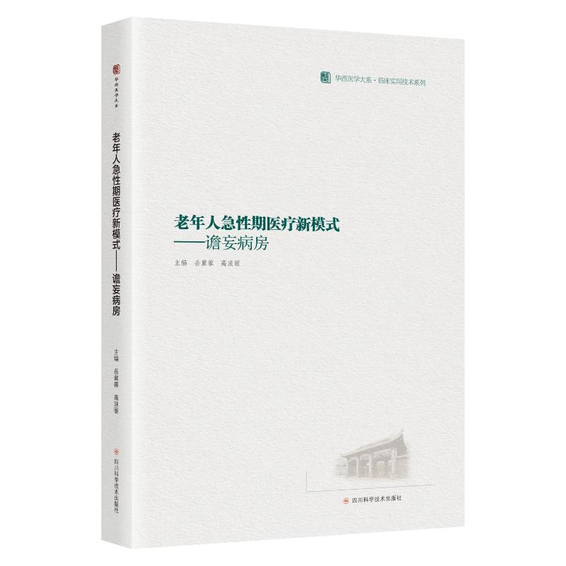 老年人急性期医疗新模式 主编岳冀蓉, 高浪丽 9787572717925