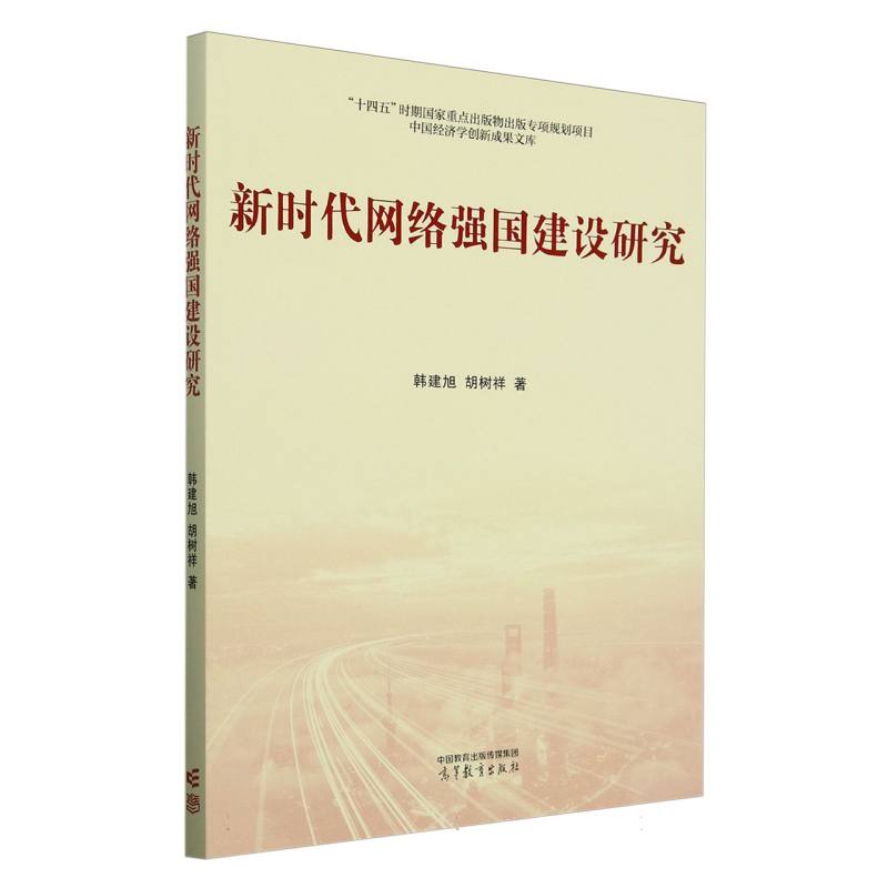 新时代网络强国建设研究 韩建旭, 胡树祥著 9787040635782