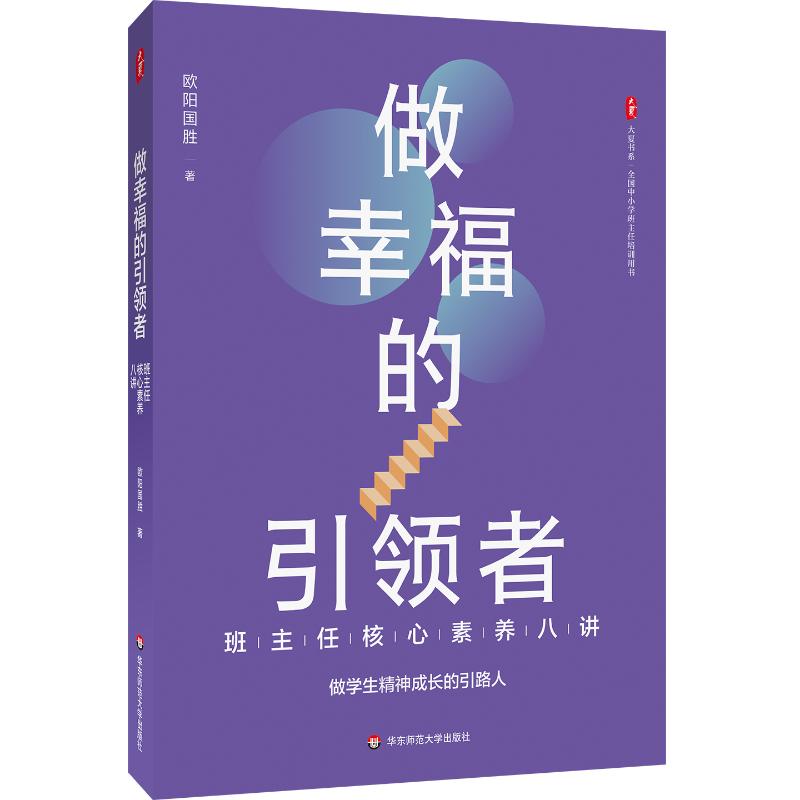 做幸福的引领者 欧阳国胜著 9787576060041