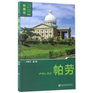 帕劳 李德芳编著 9787520106108