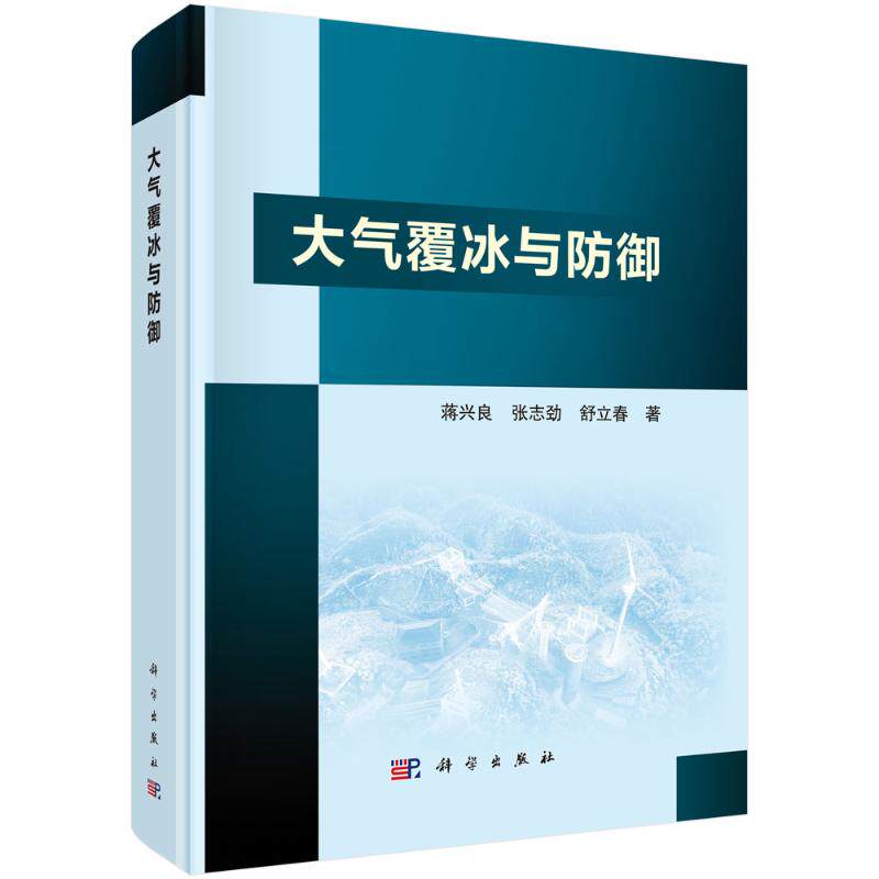 大气覆冰与防御 蒋兴良, 张志劲, 舒立春著 9787030679963